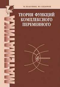 Математика. Теория функций комплексного переменного, Шабунин М.И., 2012