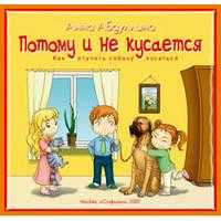 Потому и не кусается. Как отучить собаку кусаться, Абдулина А., 2008