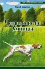 Четвероногие умницы, Корытин С.А., 2008
