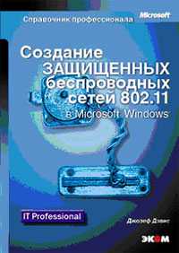 Создание защищенных беспроводных сетей 802.11 в Microsoft Windows, Дэвис Джозеф, 2006