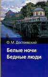 Белые ночи. Бедные люди, Достоевский Федор Михайлович, 2010