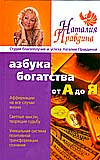 Азбука богатства: от А до Я, Правдина Н.Б., 2008