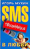 SMS-признания в любви, Мухин И., 2009