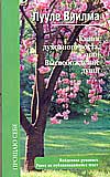 Книга духовного роста, или Высвобождение души, Виилма Л., 2011