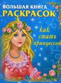 Большая книга раскрасок. Как стать принцессой, Жуковская Е.Р., 2010