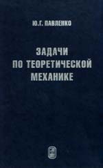 Задачи по теоретической механике, Павленко Ю.Г., 2003