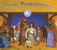 Чудо Рождества, , 2008