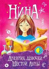 Нина. Дневник девочки Шестой Луны, Витчер Муни, 2008
