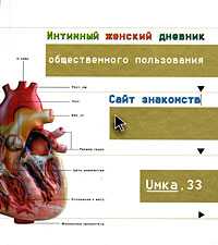 Интимный женский дневник общественного пользования. Сайт знакомств, , 2009