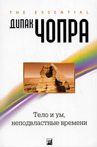 Тело и ум, неподвластные времени, Чопра Д., 2010