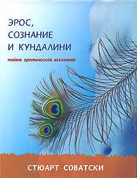 Эрос, сознание и кундалини. Тайна эротической вселенной, Соватски С., 2008