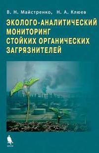 Эколого-аналитический мониторинг стойких органических загрязнителей, Майстренко Н.А., 2006