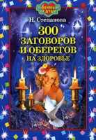300 заговоров и оберегов на здоровье, Степанова Н.И., 2011