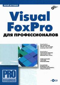 Visual FoxPro для профессионалов (+ CD-ROM), Шутенко Ю.Т., 2009