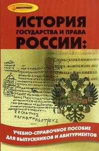 История государства и права России, Кузнецов И.Н., 2009