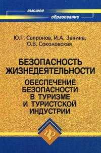 Безопасность жизнедеятельности: обеспечение безопасности в туризме и туристской индустрии. Гриф УМО МО РФ, Сапронов Ю.Г., 2009