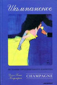 Шампанское. История праздничного напитка, Клэдстрап Д., 2008