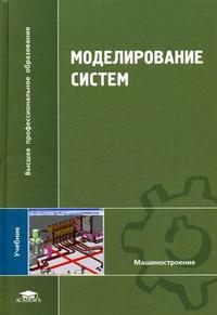 Моделирование систем. Гриф МО РФ, Схиртладзе А.Г., 2009
