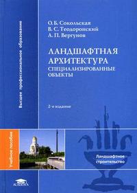 Ландшафтная архитектура: специализированные объекты. Гриф УМО МО РФ, Сокольская О.Б., 2008