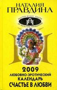 Любовно-эротический календарь 2009. Счастье в любви, Правдина Н.Б., 2008