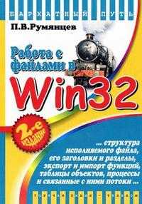 Работа с файлами в Win 32 API, Румянцев П.В., 2009