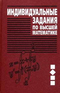 Индивидуальные задания по высшей математике. В 4-х частях. Часть 2. Комплексные числа. Неопределенные и определенные интегралы. Функции нескольких переменных. Гриф МО Республики Беларусь, Бархатов В.В., 2009