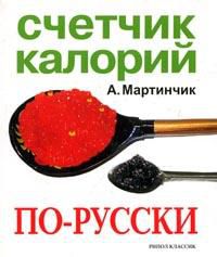 Счетчик калорий по-русски, Мартинчик А., 2009