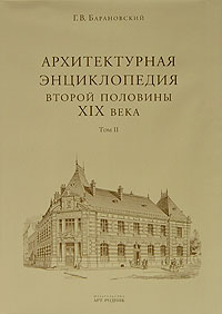 Архитектурная энциклопедия второй половины XIX века. Том 2. Книга 1, Барановский Г.В., 2006