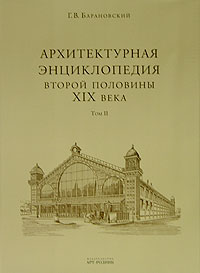 Архитектурная энциклопедия второй половины XIX века. Том 2. Книга 2, Барановский Г.В., 2006