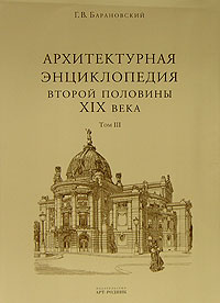 Архитектурная энциклопедия второй половины XIX века. Том 3. Выставки, зрелища, спорт, Барановский Г.В., 2006