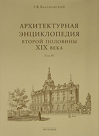 Архитектурная энциклопедия второй половины XIX века. Том 4, Барановский Г.В., 2006