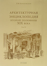 Архитектурная энциклопедия второй половины XIX века. Том 6. Части сооружений, Барановский Г.В., 2006
