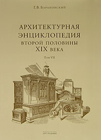 Архитектурная энциклопедия второй половины XIX века. Том 7. Детали, Барановский Г.В., 2006