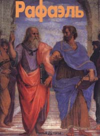 Рафаэль, Капретти Э., 2004