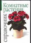 Комнатные растения, Беффа Д., 0000