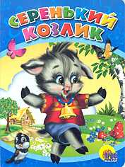 Серенький козлик, , 2010