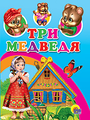 Три медведя, , 0000