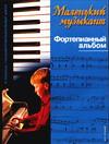 Маленький музыкант, Шух М.А., 2008
