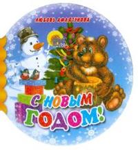 Шарики: С Новым годом!, Афлятунова Любовь, 2010