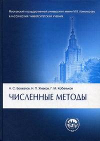 Численные методы, Бахвалов Н.С., 2010