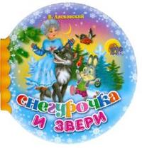 Шарики: Снегурочка и звери, Лясковский Виктор, 2010