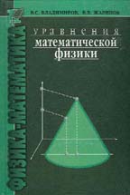 Уравнения математической физики. Учебник для ВУЗов, Владимиров В.С., 2002