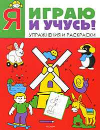 Я играю и учусь! Упражнения и раскраски, , 2008