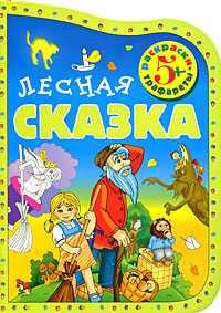 Лесная сказка. Раскраски-трафареты, , 2008