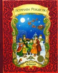 Встречаем Рождество (+ CD-ROM), , 2008