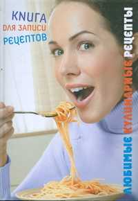 Любимые кулинарные рецепты, Исаева Юлия, 2011