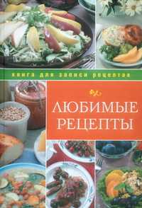 Любимые рецепты, Исаева Юлия, 2011