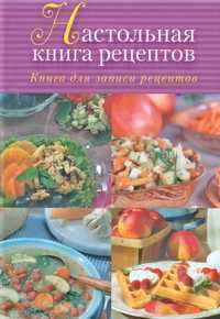 Настольная книга рецептов, , 2011