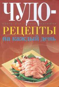 Чудо-рецепты на каждый день, Исаева Юлия, 2011