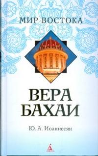 Вера бахаи, Иоаннесян Юлий, 2009